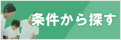 条件から探す