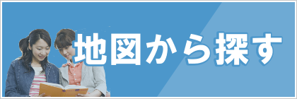 地図から探す