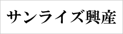 サンライズ興産